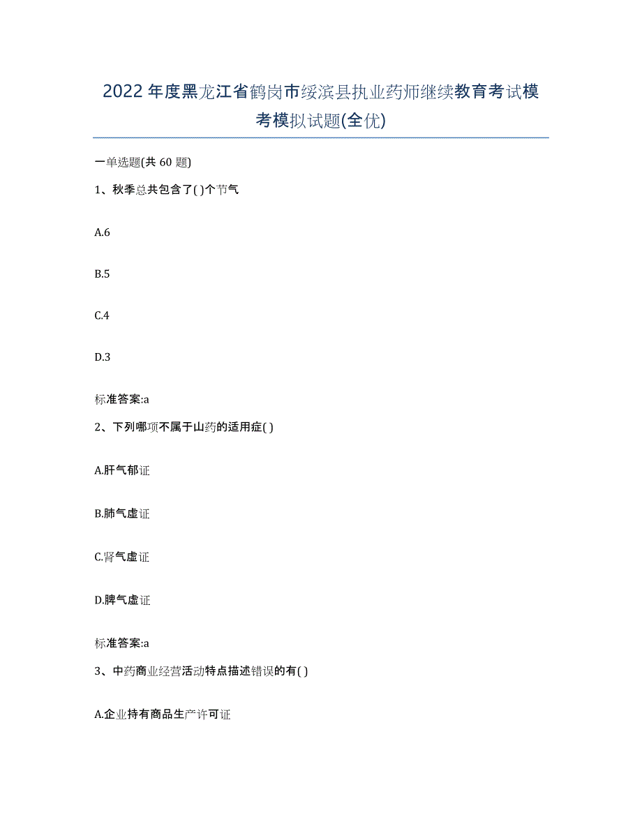 2022年度黑龙江省鹤岗市绥滨县执业药师继续教育考试模考模拟试题(全优)_第1页