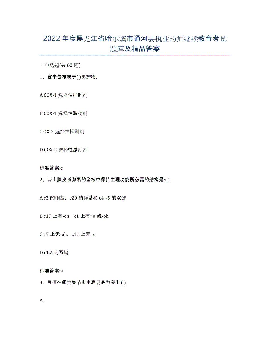 2022年度黑龙江省哈尔滨市通河县执业药师继续教育考试题库及答案_第1页