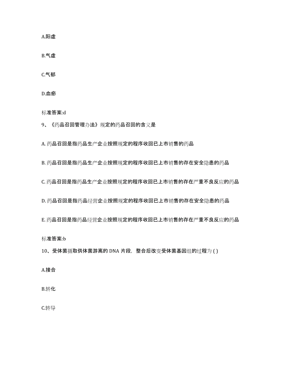 2022年度黑龙江省哈尔滨市通河县执业药师继续教育考试题库及答案_第4页