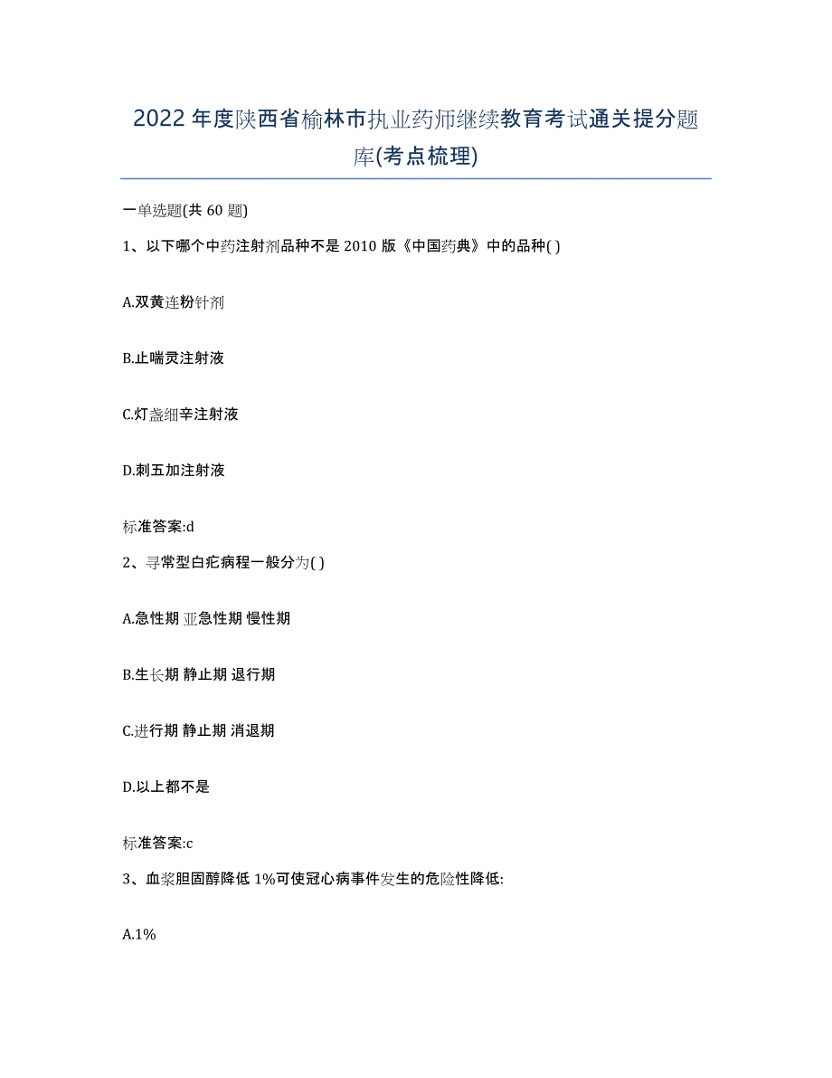 2022年度陕西省榆林市执业药师继续教育考试通关提分题库(考点梳理)_第1页