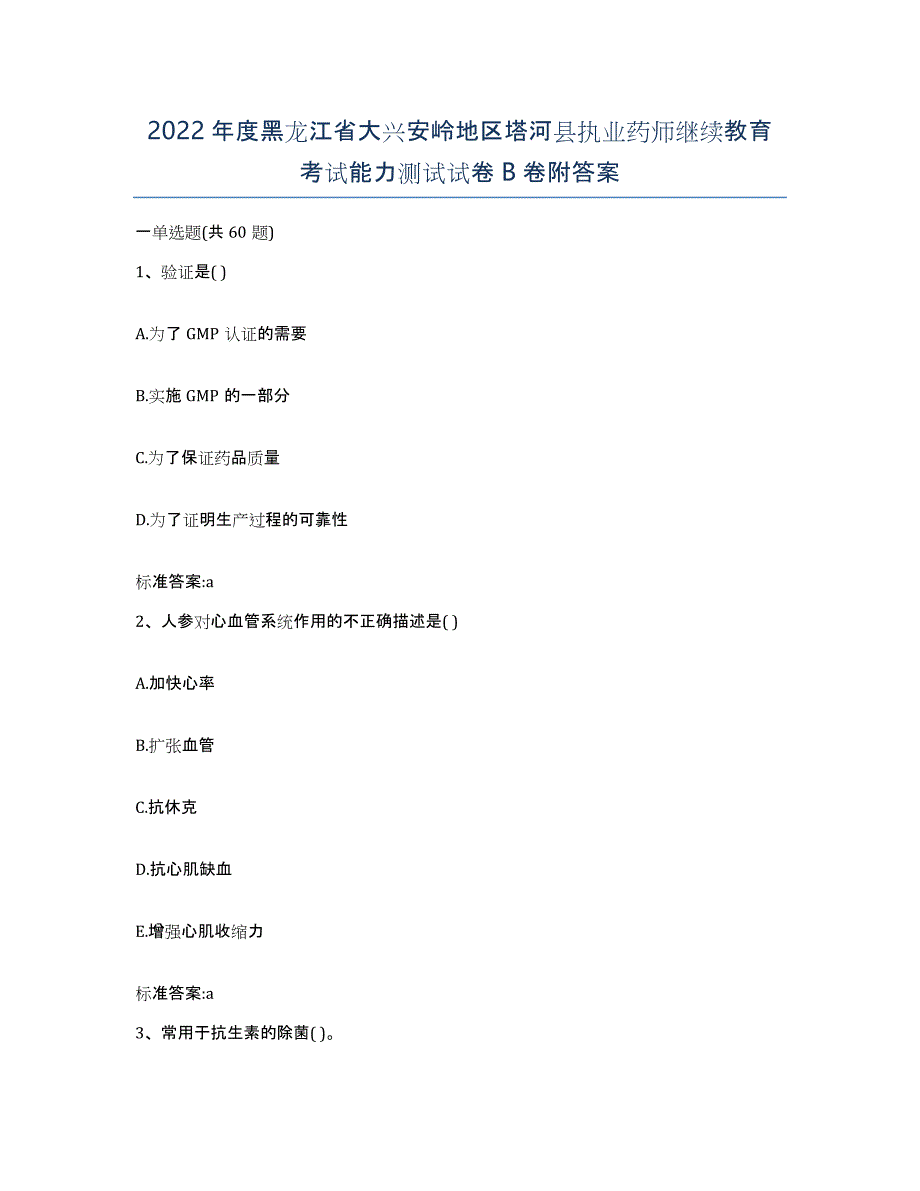 2022年度黑龙江省大兴安岭地区塔河县执业药师继续教育考试能力测试试卷B卷附答案_第1页