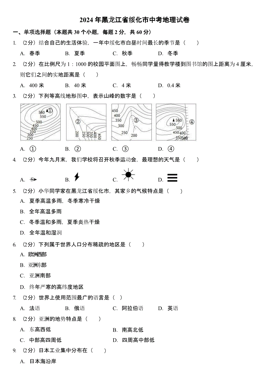 2024年黑龙江省绥化市中考地理试卷含真题答案_第1页