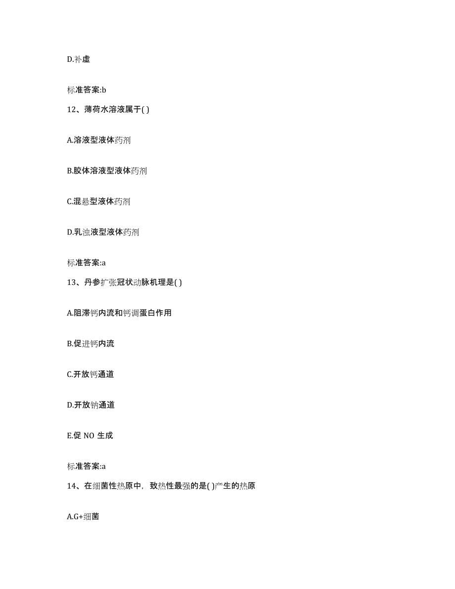 2022年度黑龙江省鸡西市虎林市执业药师继续教育考试自我提分评估(附答案)_第5页