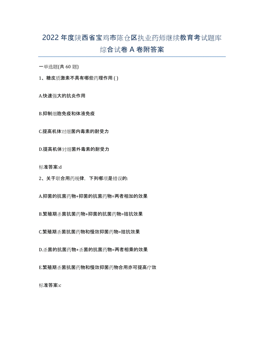 2022年度陕西省宝鸡市陈仓区执业药师继续教育考试题库综合试卷A卷附答案_第1页