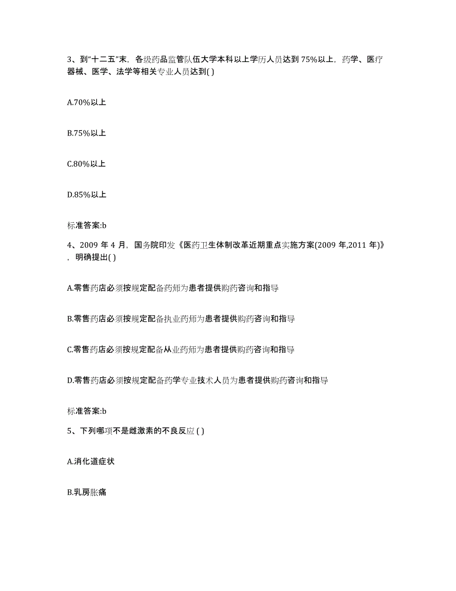 2022年度陕西省宝鸡市陈仓区执业药师继续教育考试题库综合试卷A卷附答案_第2页