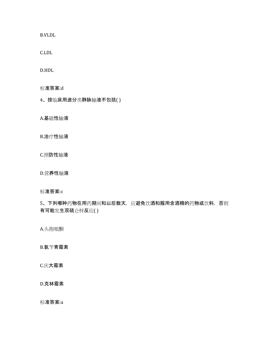 2022年度黑龙江省牡丹江市阳明区执业药师继续教育考试题库附答案（基础题）_第2页