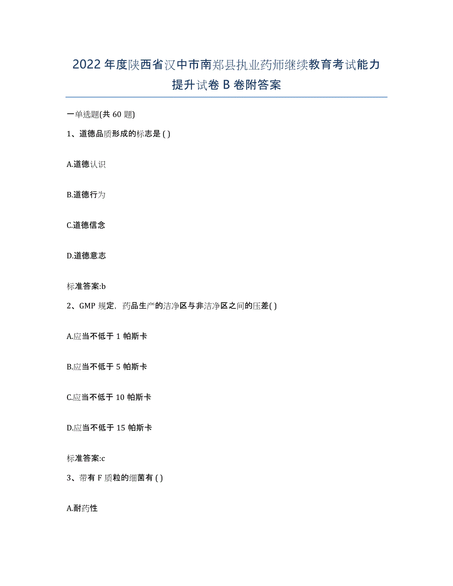 2022年度陕西省汉中市南郑县执业药师继续教育考试能力提升试卷B卷附答案_第1页