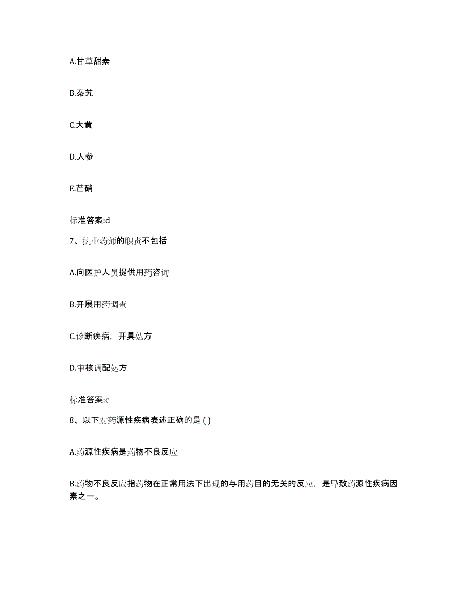 2022年度陕西省汉中市南郑县执业药师继续教育考试能力提升试卷B卷附答案_第3页