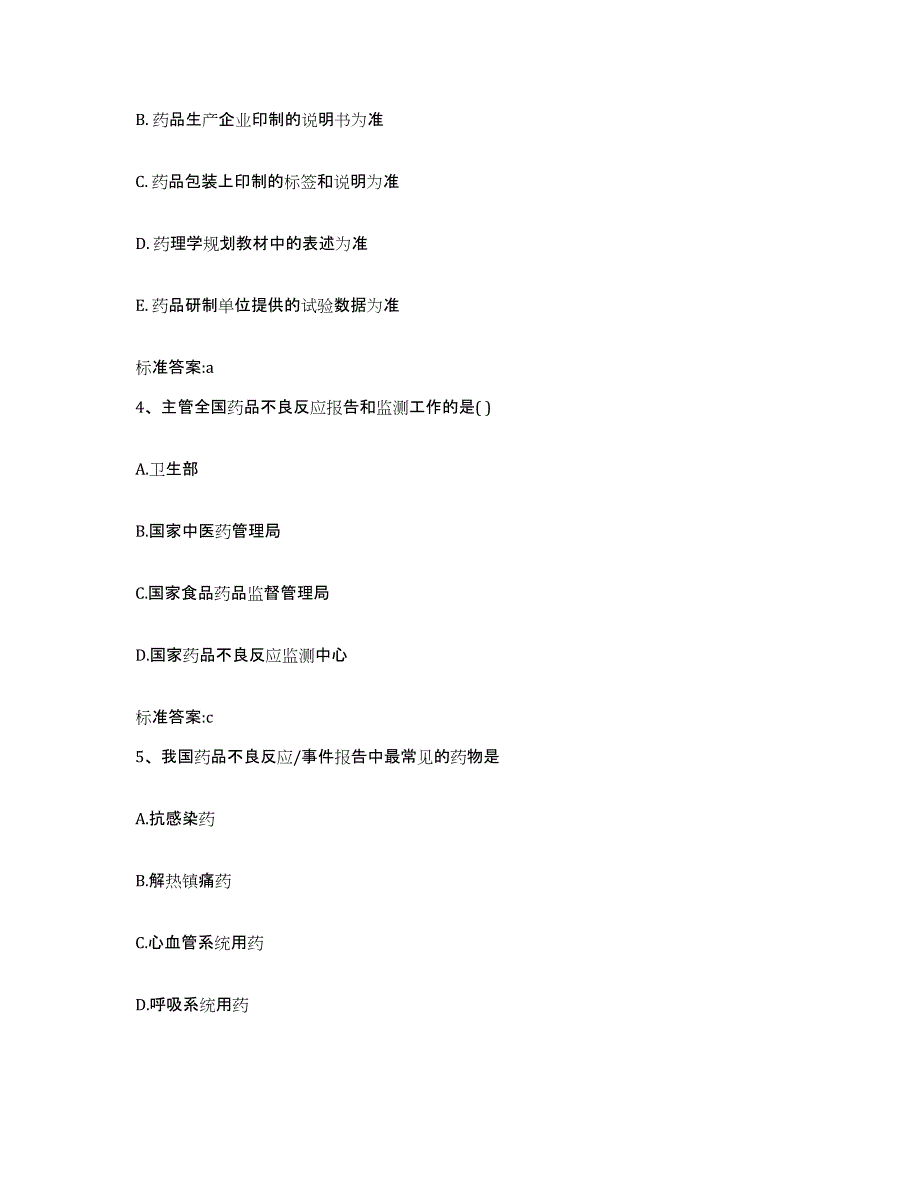 2022年度陕西省铜川市耀州区执业药师继续教育考试题库及答案_第2页