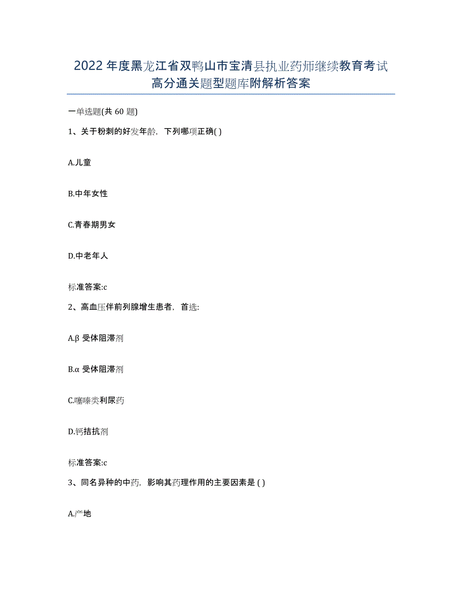 2022年度黑龙江省双鸭山市宝清县执业药师继续教育考试高分通关题型题库附解析答案_第1页