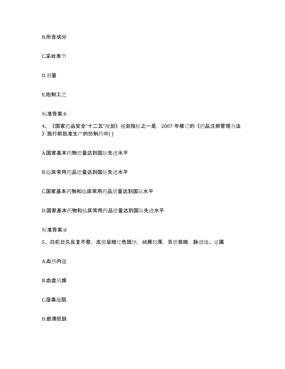 2022年度黑龙江省双鸭山市宝清县执业药师继续教育考试高分通关题型题库附解析答案_第2页