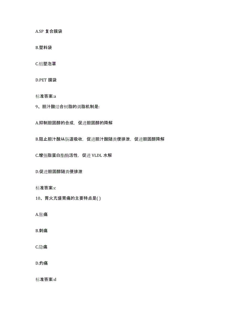 2022年度黑龙江省双鸭山市宝清县执业药师继续教育考试高分通关题型题库附解析答案_第4页