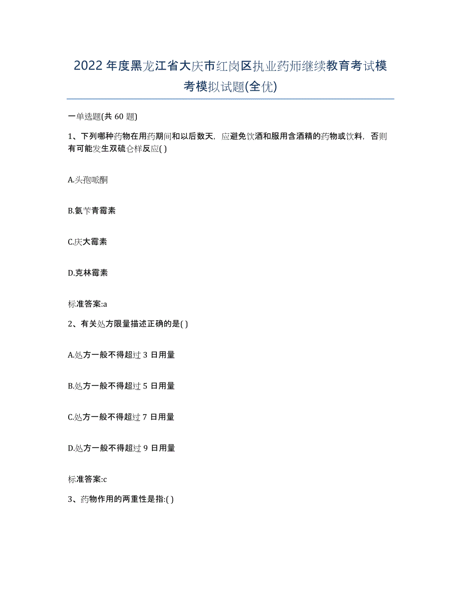 2022年度黑龙江省大庆市红岗区执业药师继续教育考试模考模拟试题(全优)_第1页