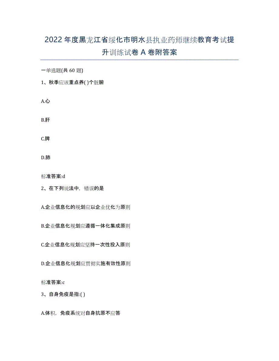 2022年度黑龙江省绥化市明水县执业药师继续教育考试提升训练试卷A卷附答案_第1页