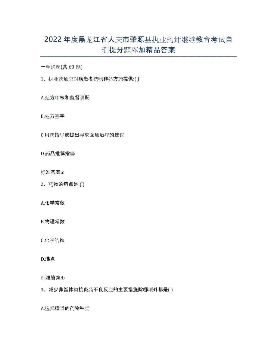 2022年度黑龙江省大庆市肇源县执业药师继续教育考试自测提分题库加答案_第1页