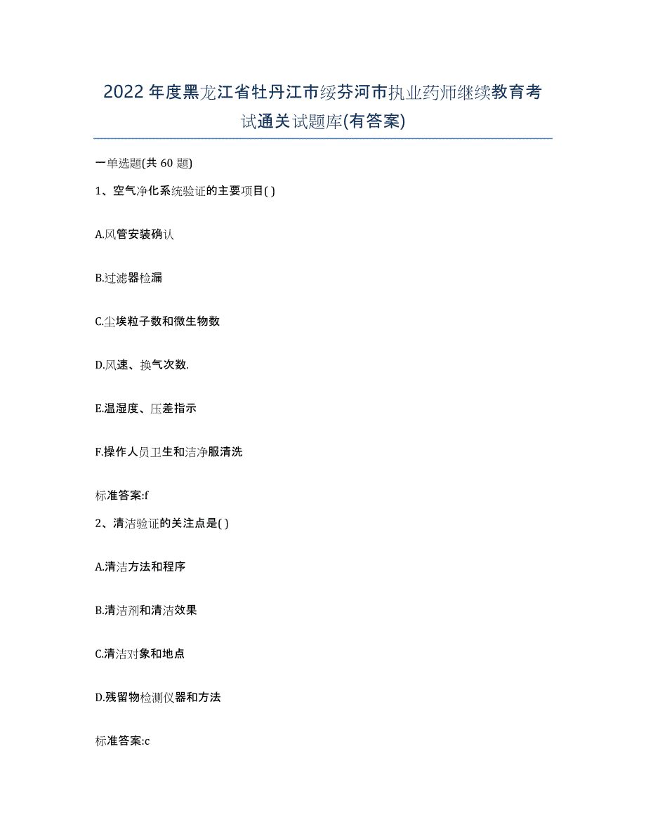 2022年度黑龙江省牡丹江市绥芬河市执业药师继续教育考试通关试题库(有答案)_第1页