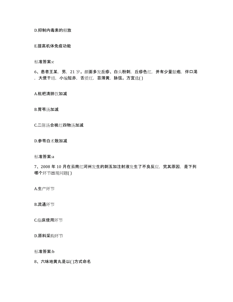 2022年度黑龙江省牡丹江市绥芬河市执业药师继续教育考试通关试题库(有答案)_第3页