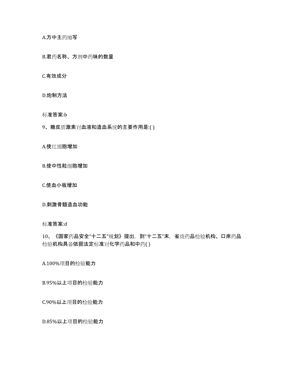 2022年度黑龙江省牡丹江市绥芬河市执业药师继续教育考试通关试题库(有答案)_第4页