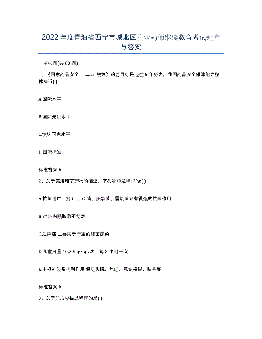 2022年度青海省西宁市城北区执业药师继续教育考试题库与答案_第1页