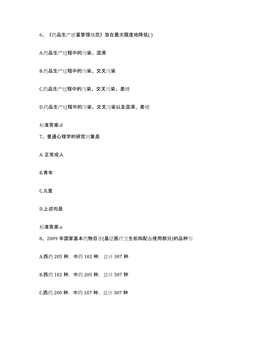 2022年度青海省西宁市城北区执业药师继续教育考试题库与答案_第3页