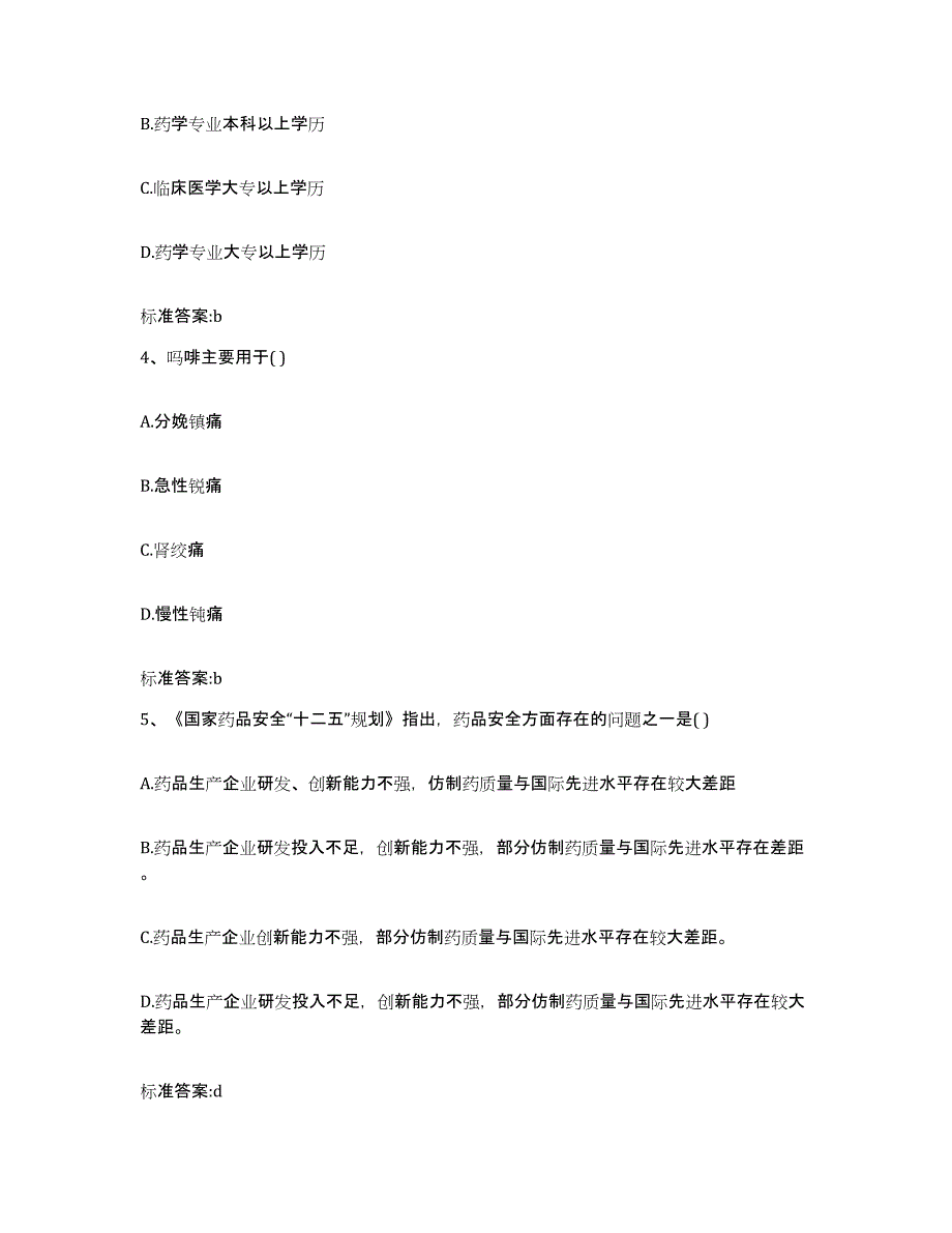 2022年度黑龙江省哈尔滨市方正县执业药师继续教育考试自测模拟预测题库_第2页