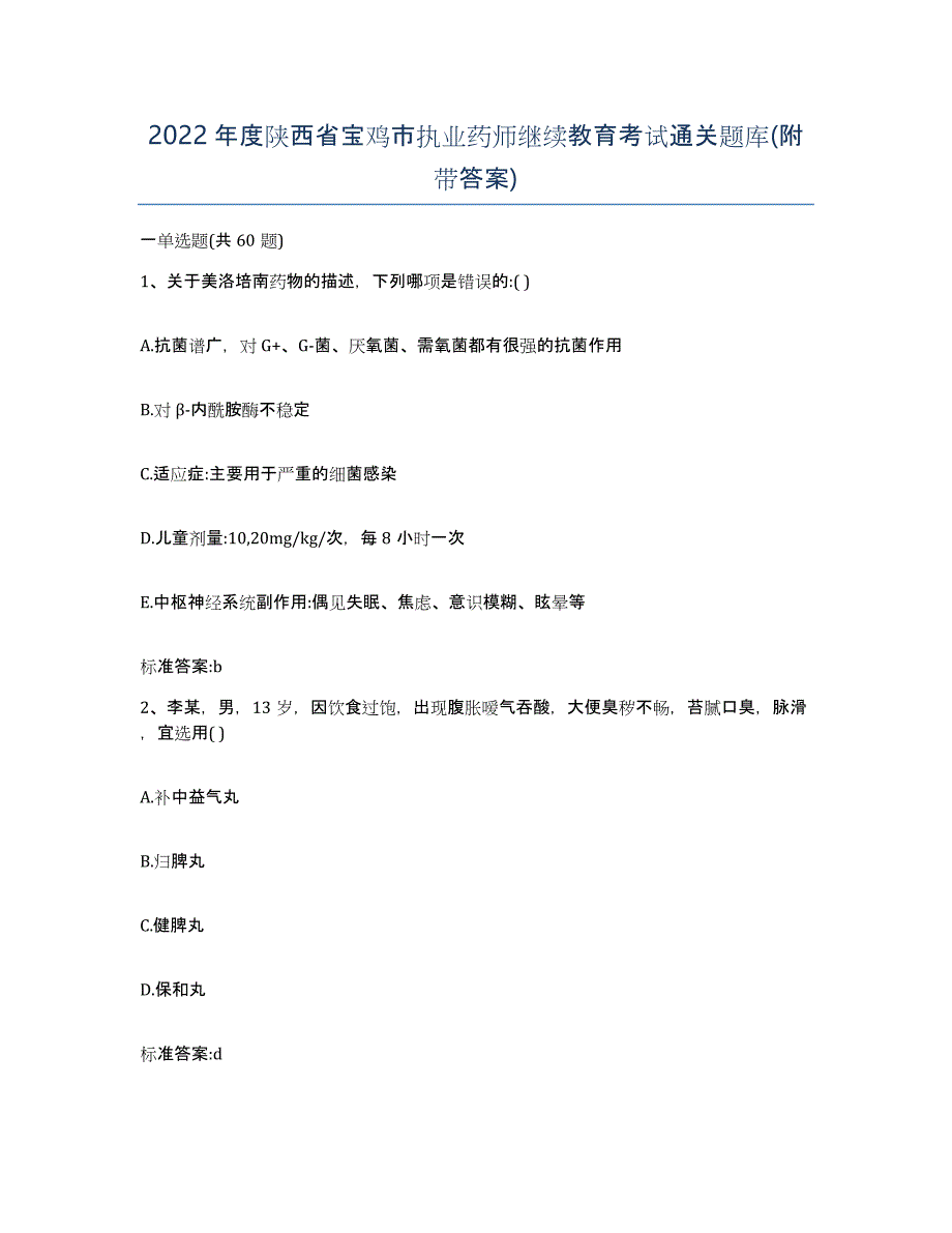 2022年度陕西省宝鸡市执业药师继续教育考试通关题库(附带答案)_第1页