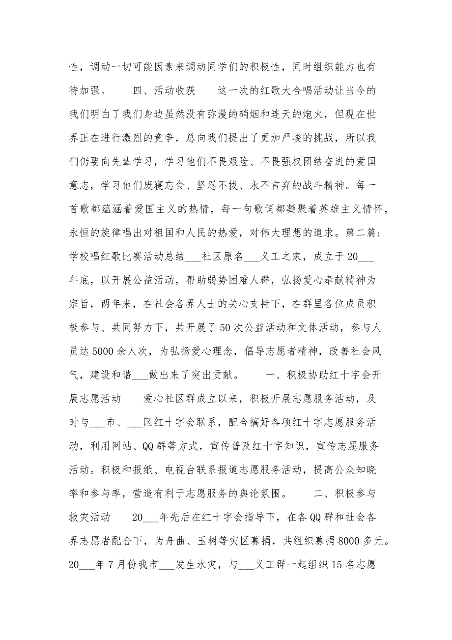 学校唱红歌比赛活动总结【汇编四篇】_第2页