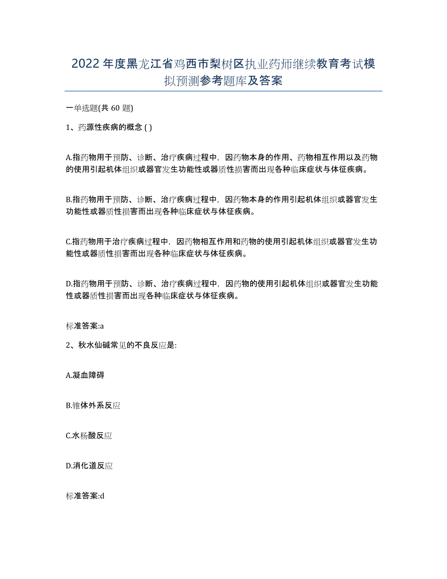 2022年度黑龙江省鸡西市梨树区执业药师继续教育考试模拟预测参考题库及答案_第1页