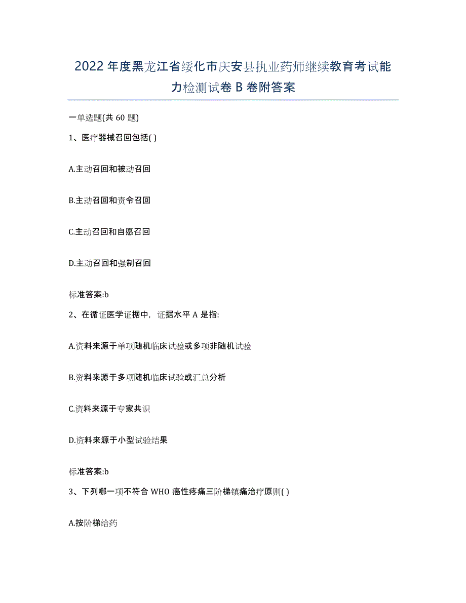 2022年度黑龙江省绥化市庆安县执业药师继续教育考试能力检测试卷B卷附答案_第1页