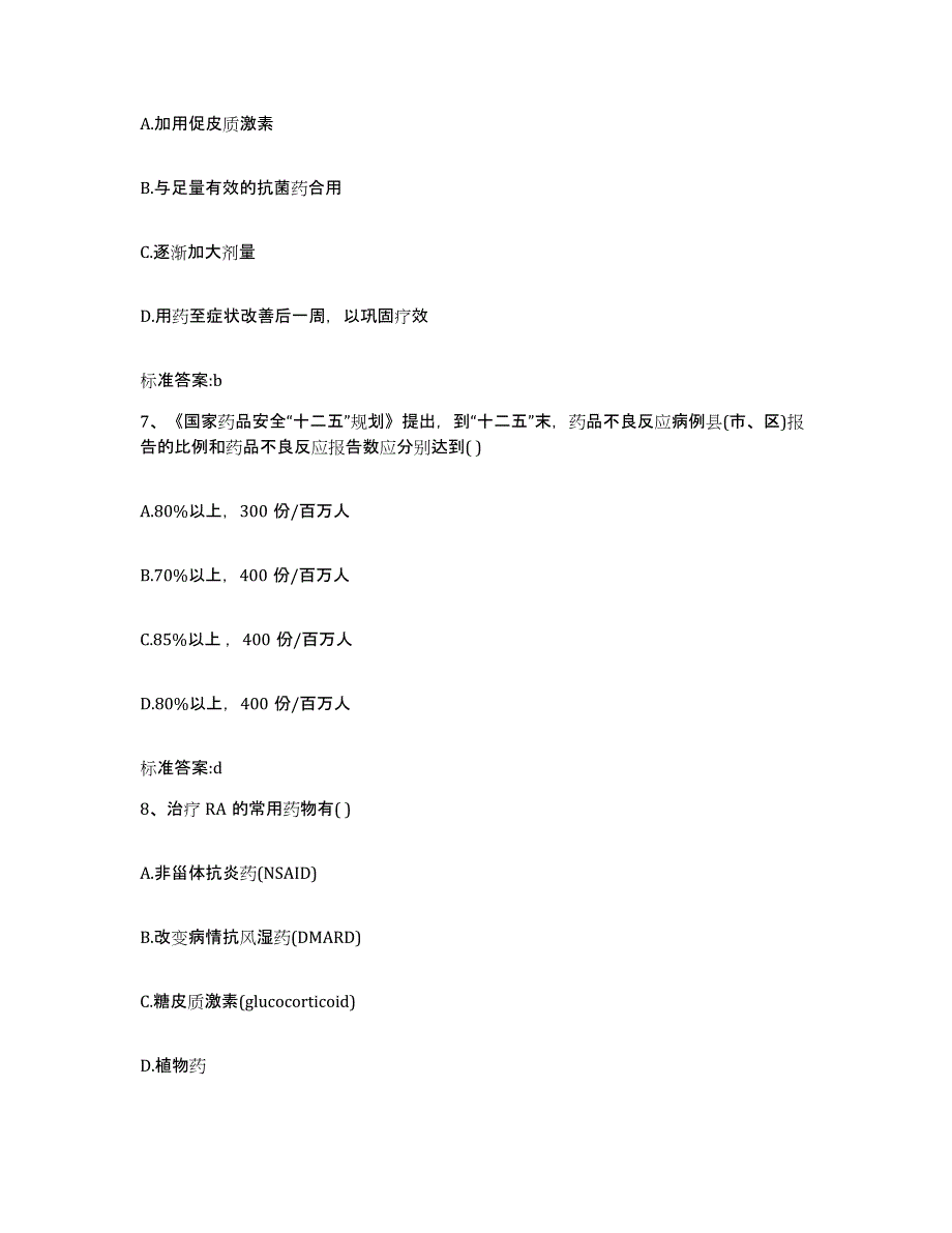 2022年度黑龙江省伊春市五营区执业药师继续教育考试模拟试题（含答案）_第3页