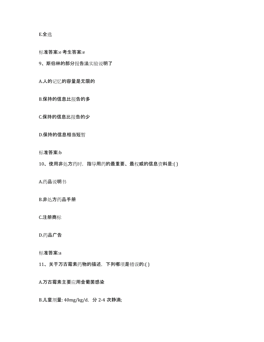 2022年度黑龙江省伊春市五营区执业药师继续教育考试模拟试题（含答案）_第4页