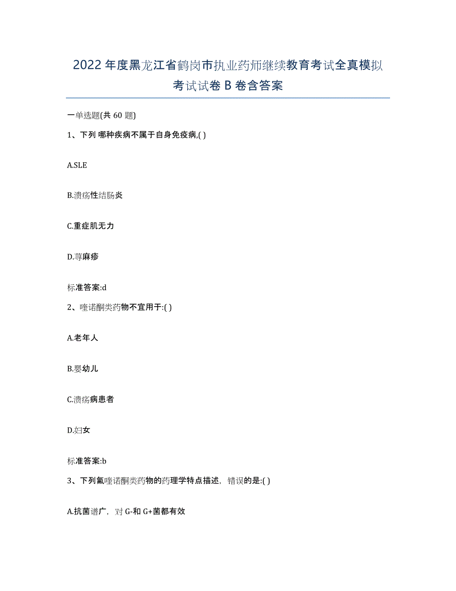 2022年度黑龙江省鹤岗市执业药师继续教育考试全真模拟考试试卷B卷含答案_第1页