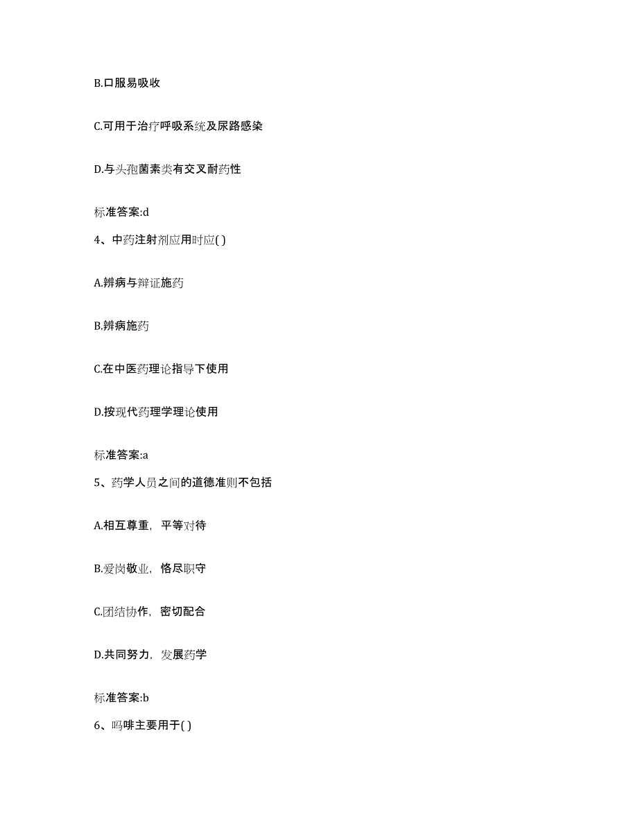 2022年度黑龙江省鹤岗市执业药师继续教育考试全真模拟考试试卷B卷含答案_第2页