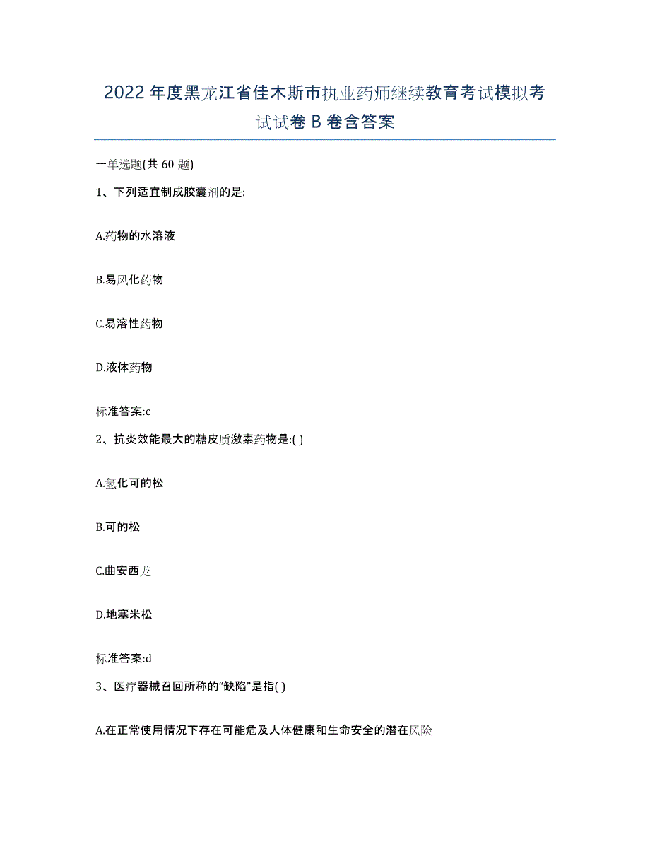 2022年度黑龙江省佳木斯市执业药师继续教育考试模拟考试试卷B卷含答案_第1页
