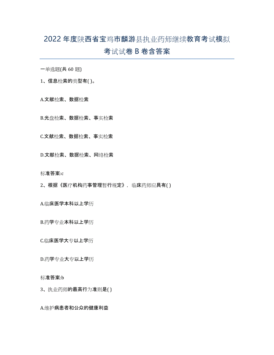 2022年度陕西省宝鸡市麟游县执业药师继续教育考试模拟考试试卷B卷含答案_第1页