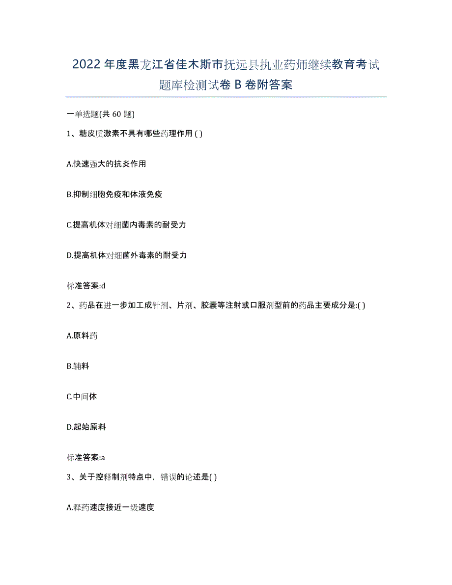 2022年度黑龙江省佳木斯市抚远县执业药师继续教育考试题库检测试卷B卷附答案_第1页