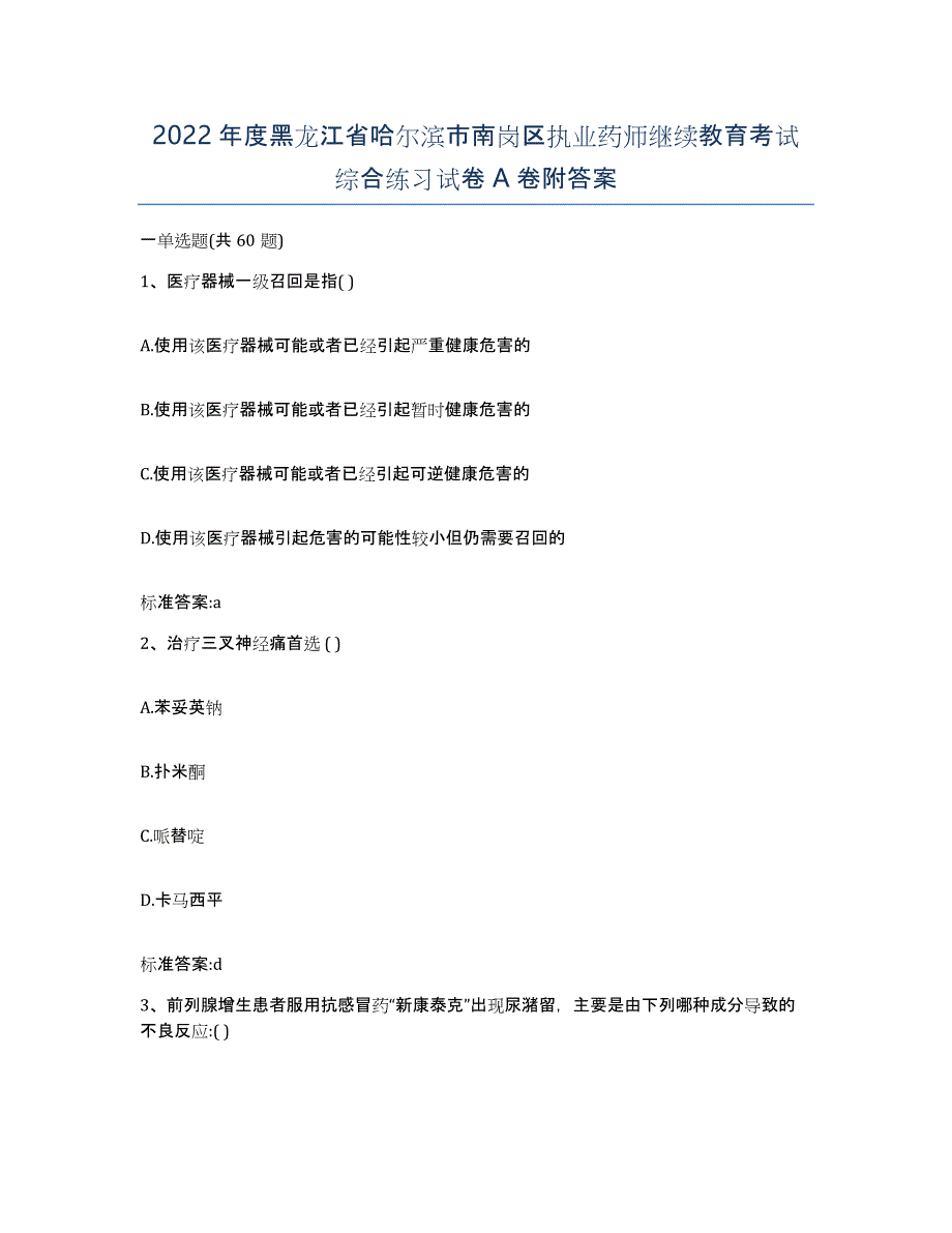 2022年度黑龙江省哈尔滨市南岗区执业药师继续教育考试综合练习试卷A卷附答案_第1页