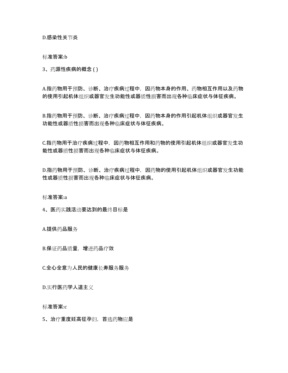 2022年度青海省黄南藏族自治州泽库县执业药师继续教育考试模拟考核试卷含答案_第2页