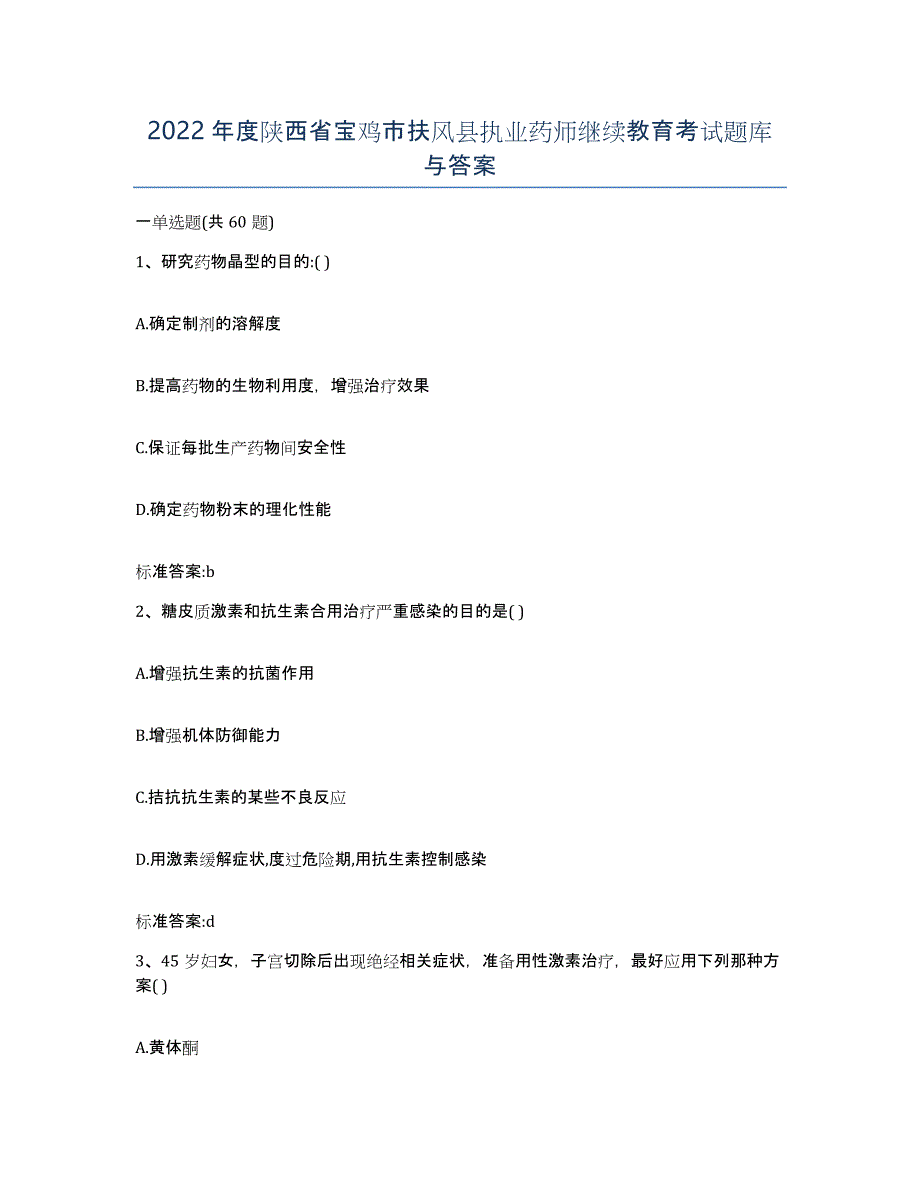 2022年度陕西省宝鸡市扶风县执业药师继续教育考试题库与答案_第1页