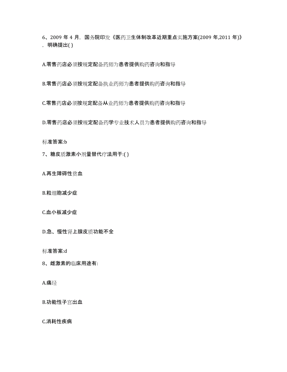 2022年度陕西省宝鸡市扶风县执业药师继续教育考试题库与答案_第3页