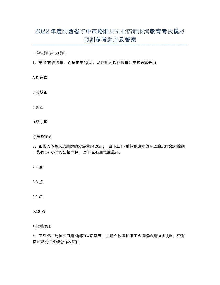 2022年度陕西省汉中市略阳县执业药师继续教育考试模拟预测参考题库及答案_第1页