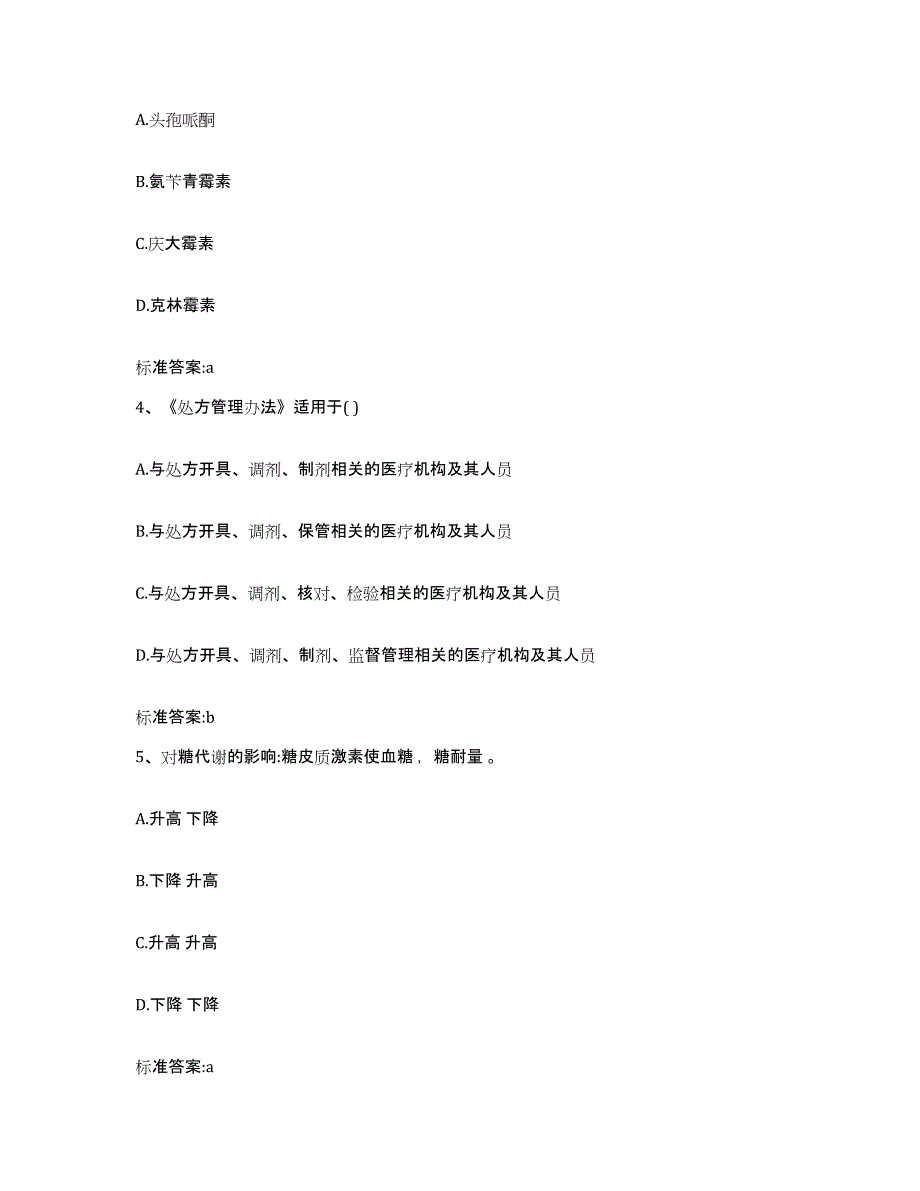 2022年度陕西省汉中市略阳县执业药师继续教育考试模拟预测参考题库及答案_第2页