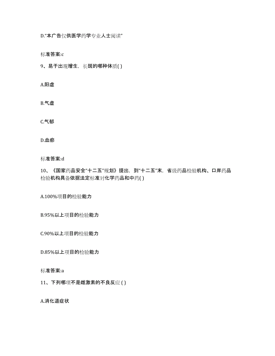 2022年度陕西省汉中市略阳县执业药师继续教育考试模拟预测参考题库及答案_第4页