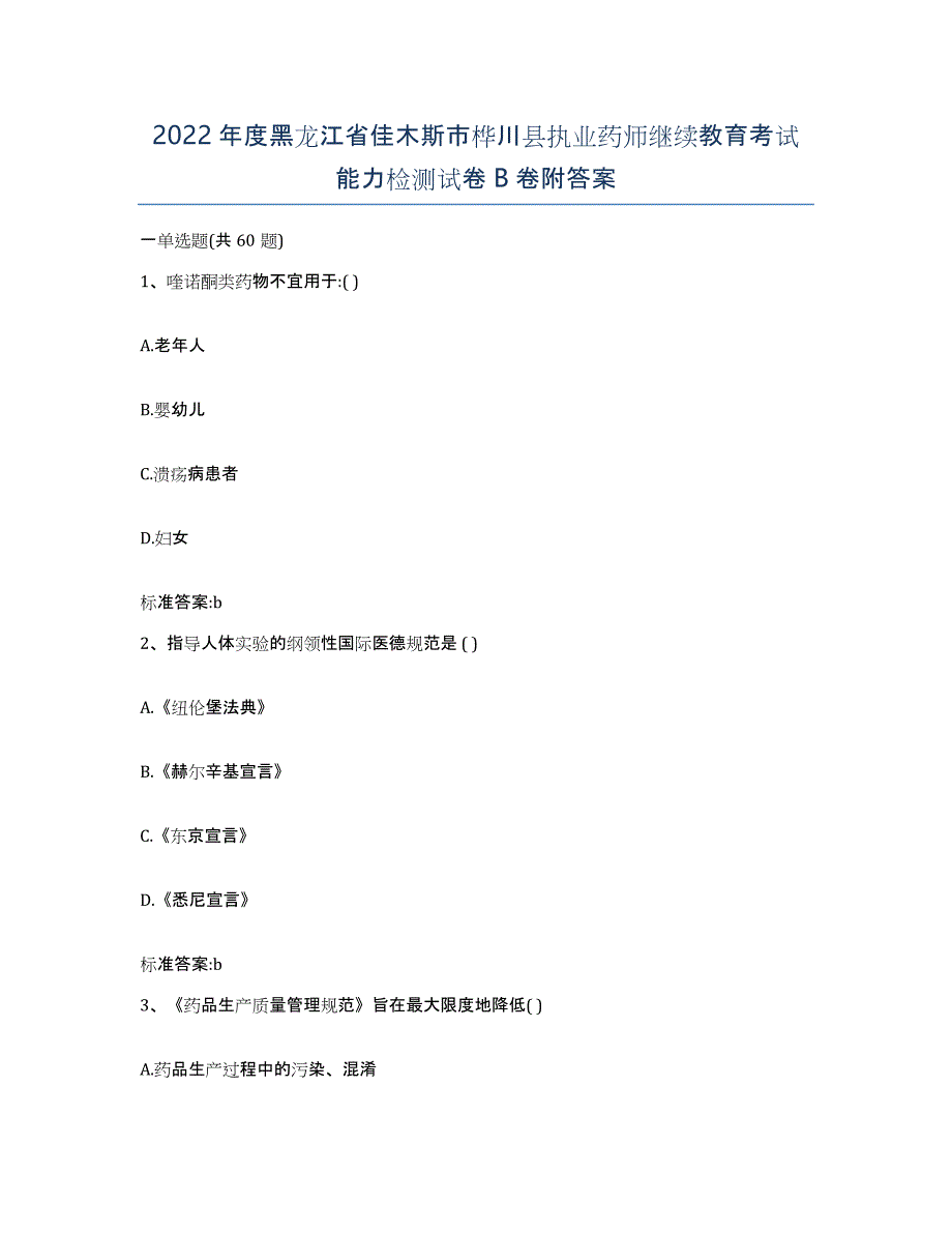 2022年度黑龙江省佳木斯市桦川县执业药师继续教育考试能力检测试卷B卷附答案_第1页