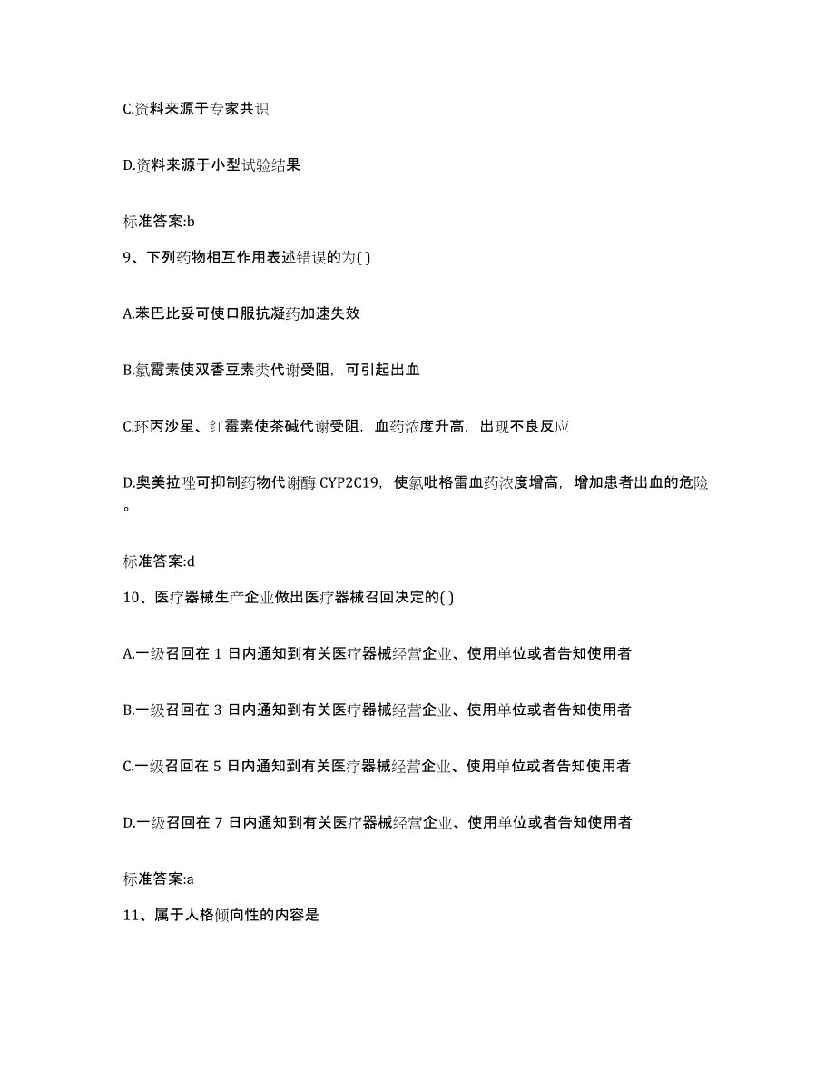 2022年度黑龙江省佳木斯市桦川县执业药师继续教育考试能力检测试卷B卷附答案_第4页