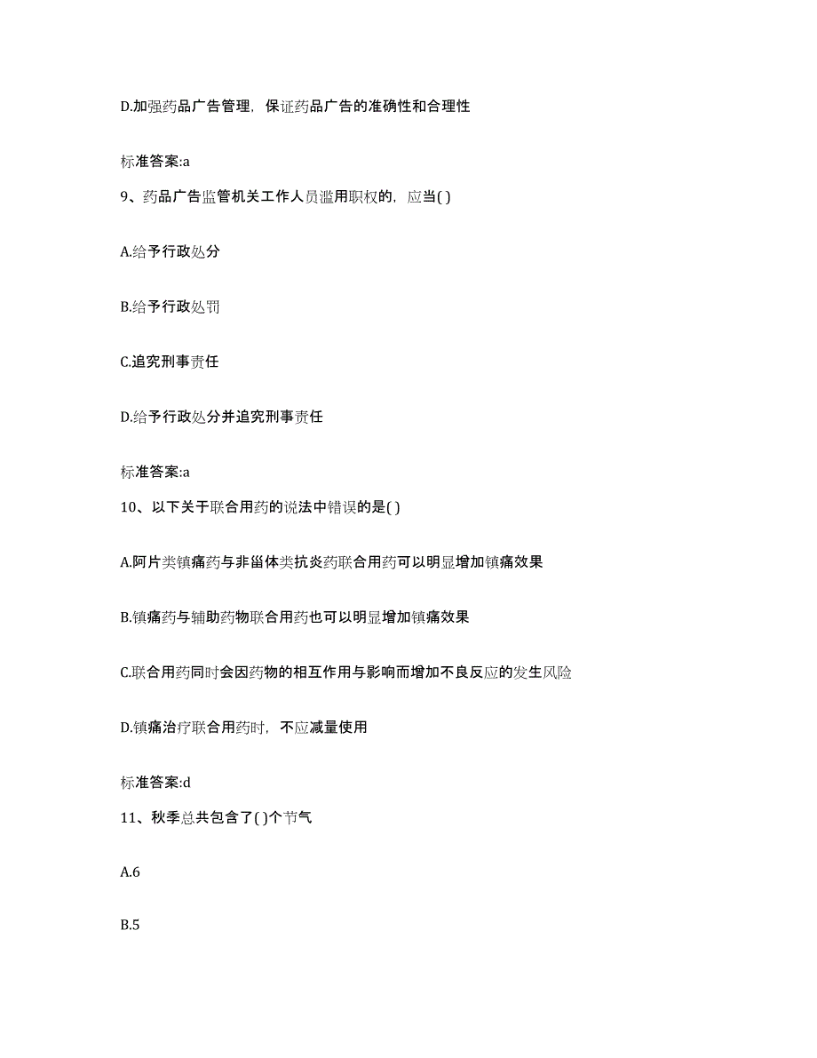 2022年度青海省海北藏族自治州祁连县执业药师继续教育考试提升训练试卷A卷附答案_第4页