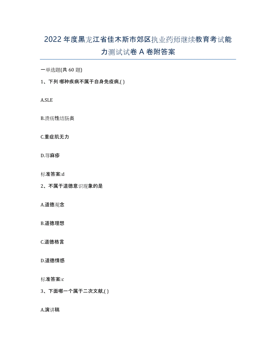 2022年度黑龙江省佳木斯市郊区执业药师继续教育考试能力测试试卷A卷附答案_第1页