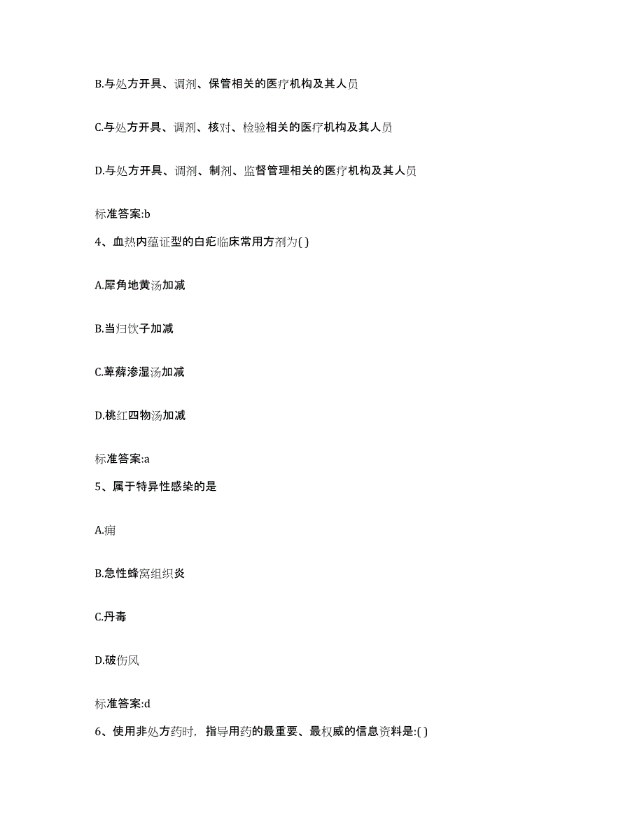 2022年度陕西省渭南市执业药师继续教育考试自测提分题库加答案_第2页