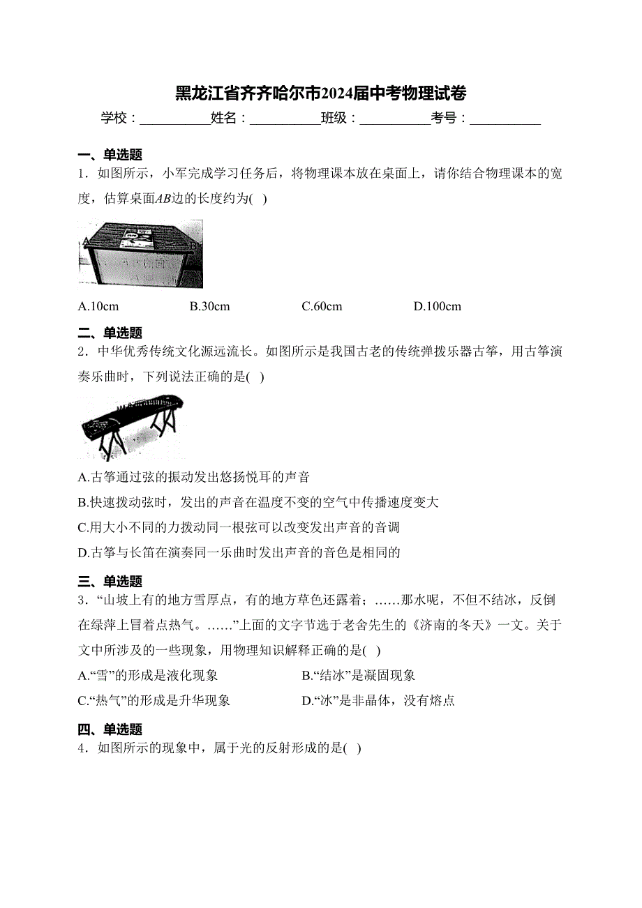 黑龙江省齐齐哈尔市2024届中考物理试卷(含答案)_第1页