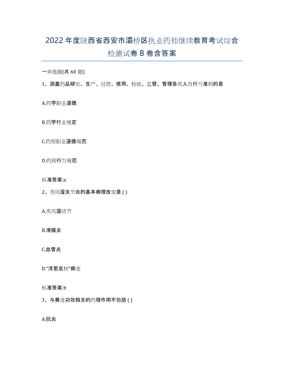 2022年度陕西省西安市灞桥区执业药师继续教育考试综合检测试卷B卷含答案_第1页